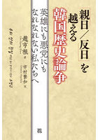 「親日/反日」を越える韓国歴史論争