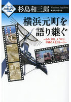 横浜元町を語り継ぐ