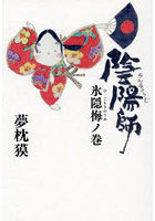 陰陽師 氷隠梅ノ巻