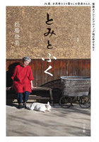 とみとふく 76歳、古民家ひとり暮らしの登美さんと、保護犬フレンチブルドッグ福の幸せな日々