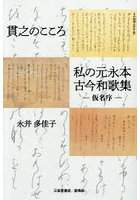 貫之のこころ私の元永本古今和歌集-仮名序-