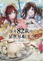 享年82歳の異世界転生！？ ハズレ属性でも気にしない、スキルだけで無双します 3