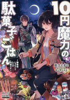 10円魔力の駄菓子ごはん 錬金術じゃなくてただの料理です
