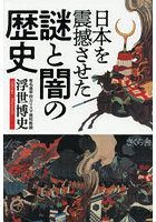 日本を震憾させた謎と闇の歴史