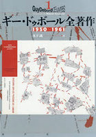 ギー・ドゥボール全著作 1