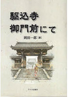 駆込寺御門前にて