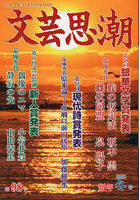 文芸思潮 98