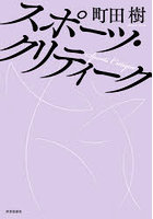 スポーツ・クリティーク