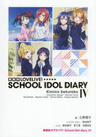 愛蔵版LOVELIVE！SCHOOL IDOL DIARY 4