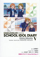 愛蔵版LOVELIVE！SCHOOL IDOL DIARY 5