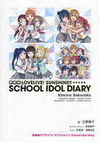 愛蔵版LOVELIVE！SUNSHINE！！SCHOOL IDOL DIARY