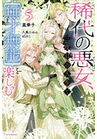 稀代の悪女、三度目の人生で〈無才無能〉を楽しむ 5