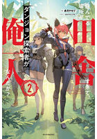 住んでる場所が田舎すぎて、ダンジョン探索者が俺一人なんだが？ 2