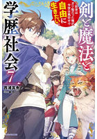 剣と魔法と学歴社会 前世はガリ勉だった俺が、今世は風任せで自由に生きたい 7