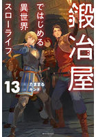 鍛冶屋ではじめる異世界スローライフ 13