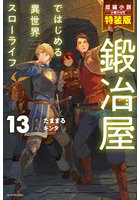鍛冶屋ではじめる異世界スローライフ 13