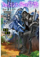 フェイスレス・ドロップアウト 2