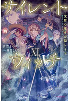 サイレント・ウィッチ 沈黙の魔女の隠しごと 11