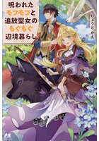 呪われたモフモフと追放聖女のもぐもぐ辺境暮らし