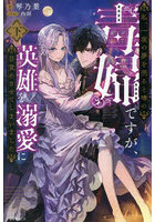 私、一夜の夢を売ると噂の毒婦ですが、英雄を溺愛に目覚めさせてしまいました 下