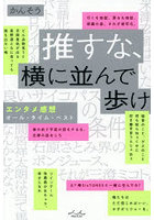 推すな、横に並んで歩け エンタメ感想オール・タイム・ベスト