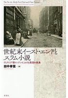 世紀末イースト・エンドとスラム小説
