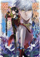 恋した人は、妹の代わりに死んでくれと言った。妹と結婚した片思い相手がなぜ今さら私のもとに？と思ったら 8