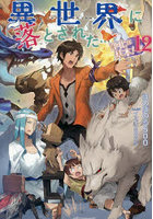 異世界に落とされた…浄化は基本！ 12