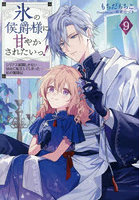 氷の侯爵様に甘やかされたいっ！ シリアス展開しかない幼女に転生してしまった私の奮闘記 9