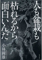 人も盆栽も枯れるから面白いんだ