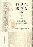 生を見つめる翻訳