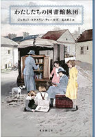 わたしたちの図書館旅団