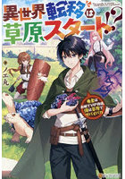 異世界転移は草原スタート！？ 勇者はお城でVIP待遇、俺は草原でサバイバル