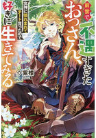 前世で不遇すぎたおっさん、女神に憐れまれてチート貰ったので好きに生きてみる