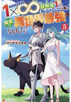 1×∞経験値1でレベルアップする俺は、最速で異世界最強になりました！ 5