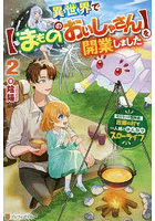 異世界で〈まもののおいしゃさん〉を開業しました 元Sランク冒険者、故郷の村で一人娘とのんびりスローライフ 2