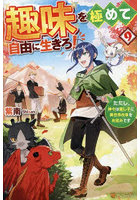 趣味を極めて自由に生きろ！ ただし、神々は愛し子に異世界改革をお望みです 9