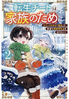 転生チートは家族のために ユニークスキル『複合』で、快適な異世界生活を送りたい！ 2