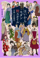 はいからモダン袴スタイル 「女袴」の近現代