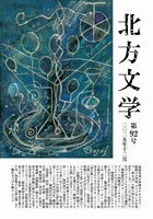 北方文学 92