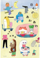 日々のあわあわ