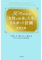 50代からの「女性のお金と人生」リスター