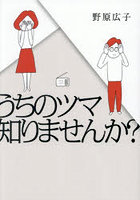 うちのツマ知りませんか？