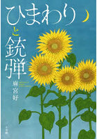 ひまわりと銃弾