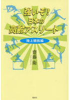 強いぞ！日本の高齢アスリート 陸上競技編
