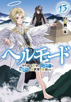 ヘルモード やり込み好きのゲーマーは廃設定の異世界で無双する 13