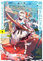 幽閉された王女ですが、生きのびるために努力していたら強くなりすぎてました レベリング好きゲーマーの異世界転生 1