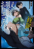 収納おじさん〈修羅〉 再就職で夢の探索者生活。ペットボトルサイズの収納スキルでダンジョンを爆速で攻略する 2