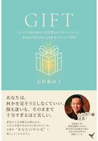 GIFT 〜すべての出来事は人生を豊かにするエッセンス〜あなたの中の内なる光を見つける7STEP