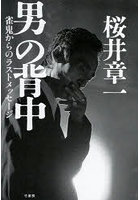 男の背中 雀鬼からのラストメッセージ